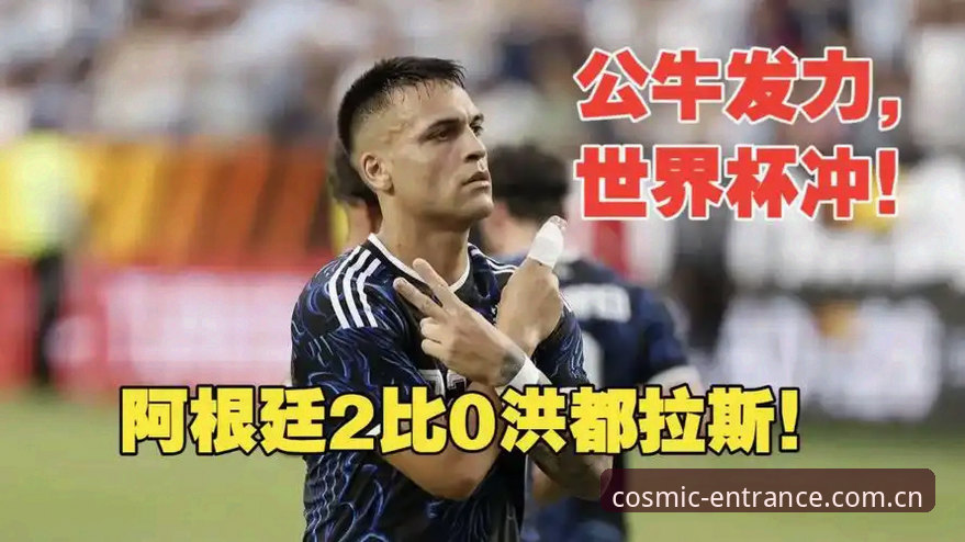星空入口2024版本 梅罗缺席vs新血登场:阿根廷2-0洪都拉斯背后的无声裂变